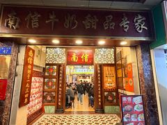 -南信牛奶甜品专家