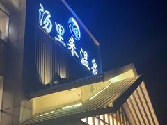 -汤里来温泉