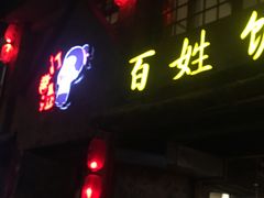 门面-打酱油·非遗淮扬菜(瘦西湖梅岭店)