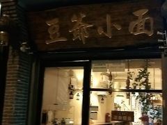 门面-豆爺小面(朱雀店)