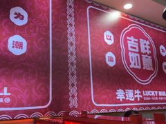 -幸运牛汕头小黄牛牛肉火锅(梅林店)