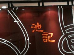 -池记(尖沙咀店)