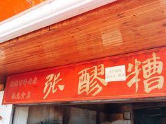 门面-张醪糟