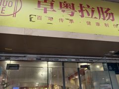 -卓粤拉肠(红庙店)