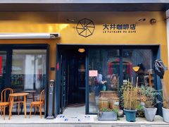 门面-大井咖啡店(大井巷店)