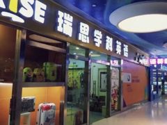 -瑞思少儿中心·少儿英语素养启蒙(勒泰直营校区)