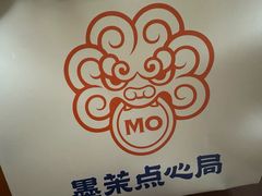 -墨茉点心局(雨花亭凯德店)