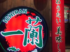 -天然豚骨拉面专门店 一兰(铜锣湾店)