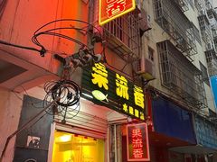 -果流香水果甜品(建政路店)