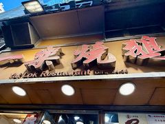 -一乐烧鹅(中环店)