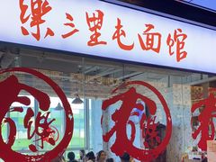 -文三里屯面馆(三里屯店)
