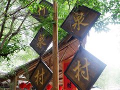 -竹泉村旅游度假区