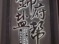 -锦府盐帮·侯宅(五棵松万达店)