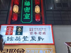 -新聚丰菜馆(太监弄店)