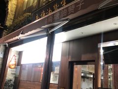 门面-南塘油赞子(南塘店)