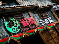门面-雀舞·私食(凯德店)
