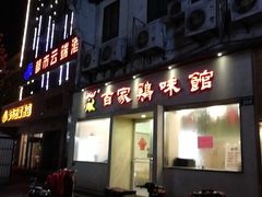 门面-百家鸡味馆(清泰店)