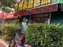 -青州永盛糕点(济南三店)