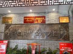 -九炉分座(个园店)