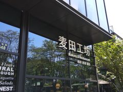 -麦田工坊(月湖店)