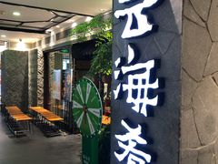 门面-云海肴·汽锅鸡·云南菜(美罗城店)