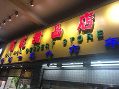 门面-百花传统甜品店(原址店)