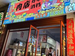 -肉店炸炸炸·爆汁孜然牛肉