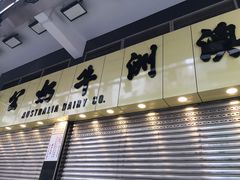 -澳洲牛奶公司(佐敦店)