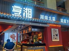 -烹湘·鲜炒湖南土菜(海珠店)