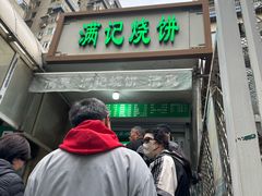-满记烧饼(牛街东里小区一区店)