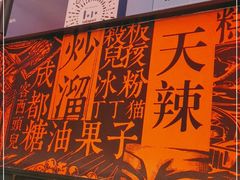 -天辣(金桥啦啦宝都店)