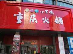 门面-重庆火锅(鹭港店)