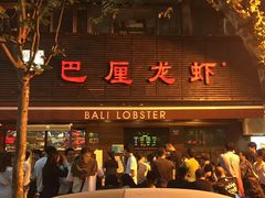 门面-巴厘龙虾·榜首油焖大虾(旗舰店·万松园)