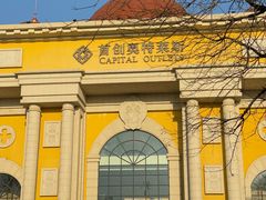 -首创奥特莱斯(西安店)
