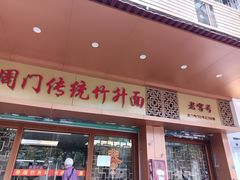 -周门传统竹升面