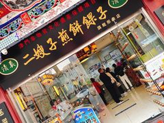 -清真·二嫂子煎饼果子(鼓楼旗舰形象店)