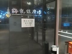-梅龙镇广场