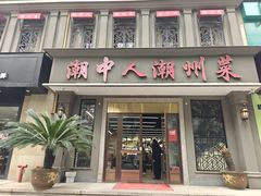 -潮中人·潮州菜(益乐路店)