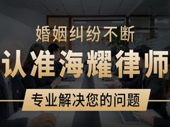 -海耀律师·婚姻房产继承刑事·法律咨询