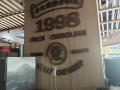 -羊之道草原味道清真餐厅(番禺店)
