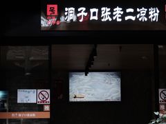 门面-洞子口张老二凉粉(文殊院店)