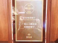 -白天鹅宾馆-宏图府餐厅