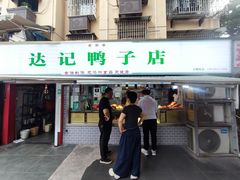 -达记卤菜店(红庙店)
