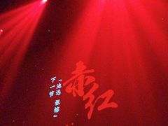 -赤红音乐现场(浦东金桥路店)