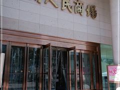-苏州人民商场