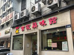 门面-百家鸡味馆(清泰店)