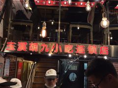 -胡九小吃(文化巷店)