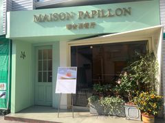 -蝶舍·MAISON PAPILLON