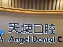 -天使口腔门诊部(上海店)