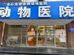 -全心全意连锁动物医院·微创中心·内科急重症·心脏专科(丰管路店)